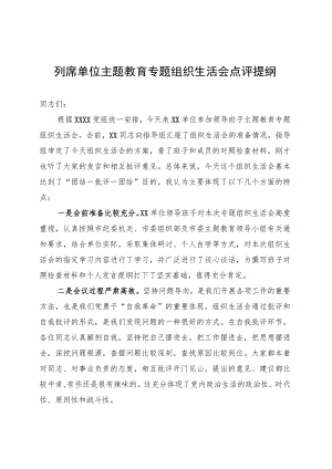 列席单位主题教育专题组织生活会点评提纲 .docx