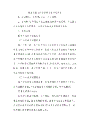 科室质量与安全管理小组活动要求.docx