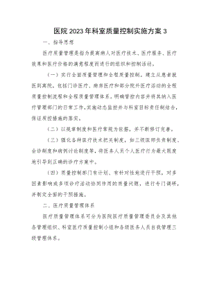 医院2023年科室质量控制实施方案3.docx
