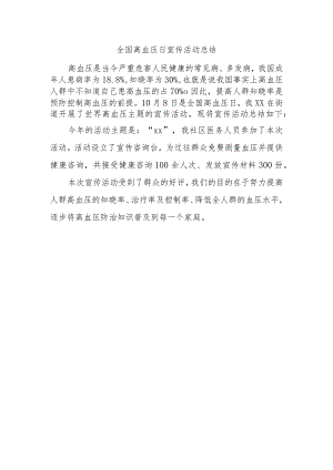 全国高血压日宣传活动总结.docx