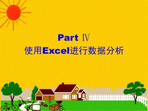 计算机基础使用excel进行数据分析.ppt