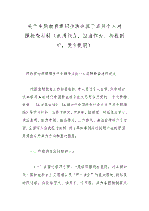 主题教育组织生活会班子成员个人对照检查材料（素质能力、担当作为、检视剖析发言提纲）.docx