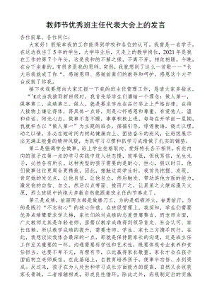 教师节优秀班主任代表大会上的发言稿.docx