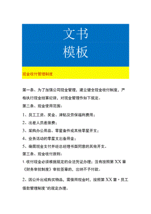 现金收付管理制度.docx