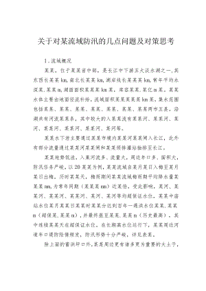 关于对某流域防汛的几点问题及对策思考.docx
