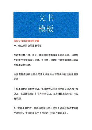 前海公司注册的流程步骤.docx
