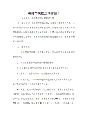 教师节庆祝活动方案2篇.docx