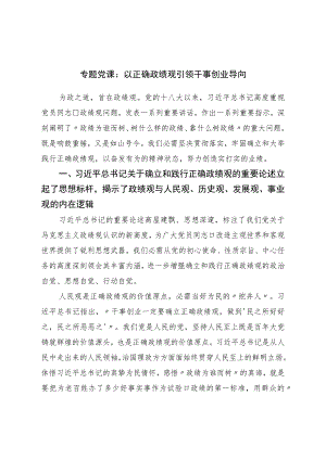 专题党课：以正确政绩观引领干事创业导向.docx