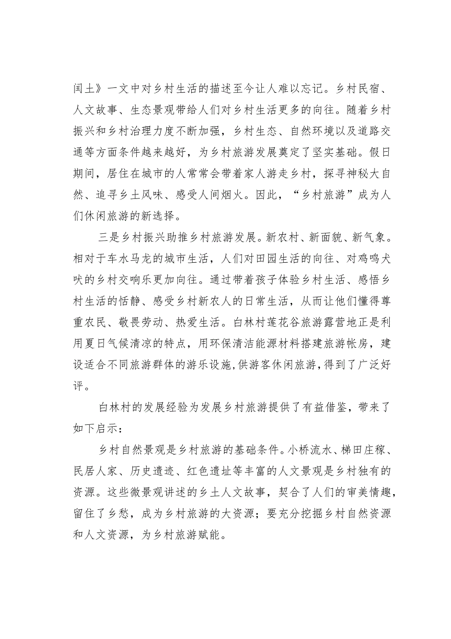白林村发展乡村旅游的经验和启示.docx_第2页