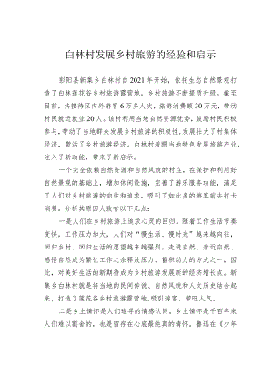 白林村发展乡村旅游的经验和启示.docx