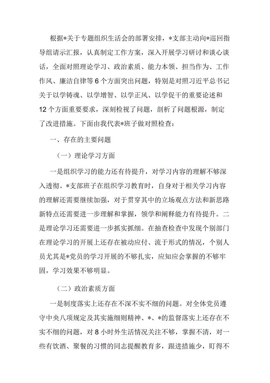 支部班子主题教育专题组织生活会对照检查材料.docx_第1页