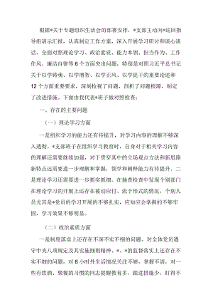支部班子主题教育专题组织生活会对照检查材料.docx