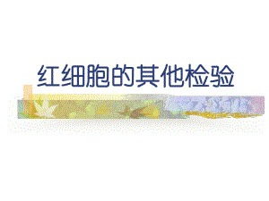 网织红细胞和血型测定.ppt