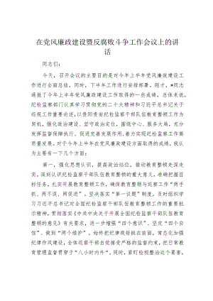 在党风廉政建设暨反腐败斗争工作会议上的讲话.docx