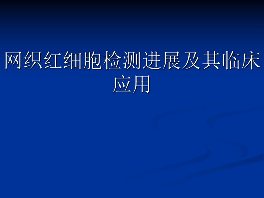 网织红细胞检测进展及其临床应用.ppt_第1页