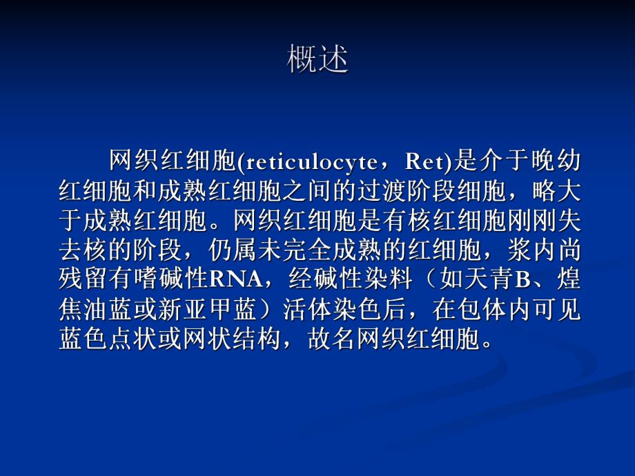 网织红细胞检测进展及其临床应用.ppt_第2页