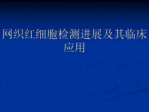 网织红细胞检测进展及其临床应用.ppt