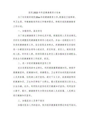 医院2023年科室健康教育计划6.docx