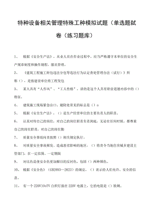 特种设备相关管理特殊工种模拟试题(单选题）试卷(练习题库).docx