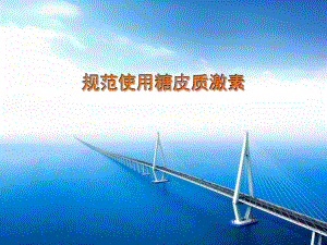 规范使用糖皮激素ppt课件.ppt