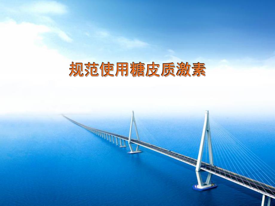 规范使用糖皮激素ppt课件.ppt_第1页