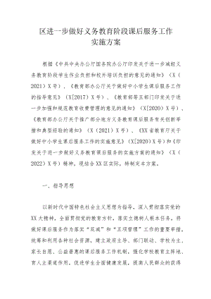 区进一步做好义务教育阶段课后服务工作实施方案.docx