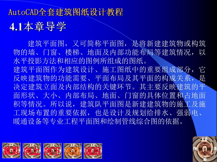 计算机AutoCAD全套建筑图纸设计教程.ppt_第3页