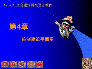 计算机AutoCAD全套建筑图纸设计教程.ppt