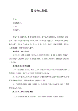 公司股权分红合同协议书.docx