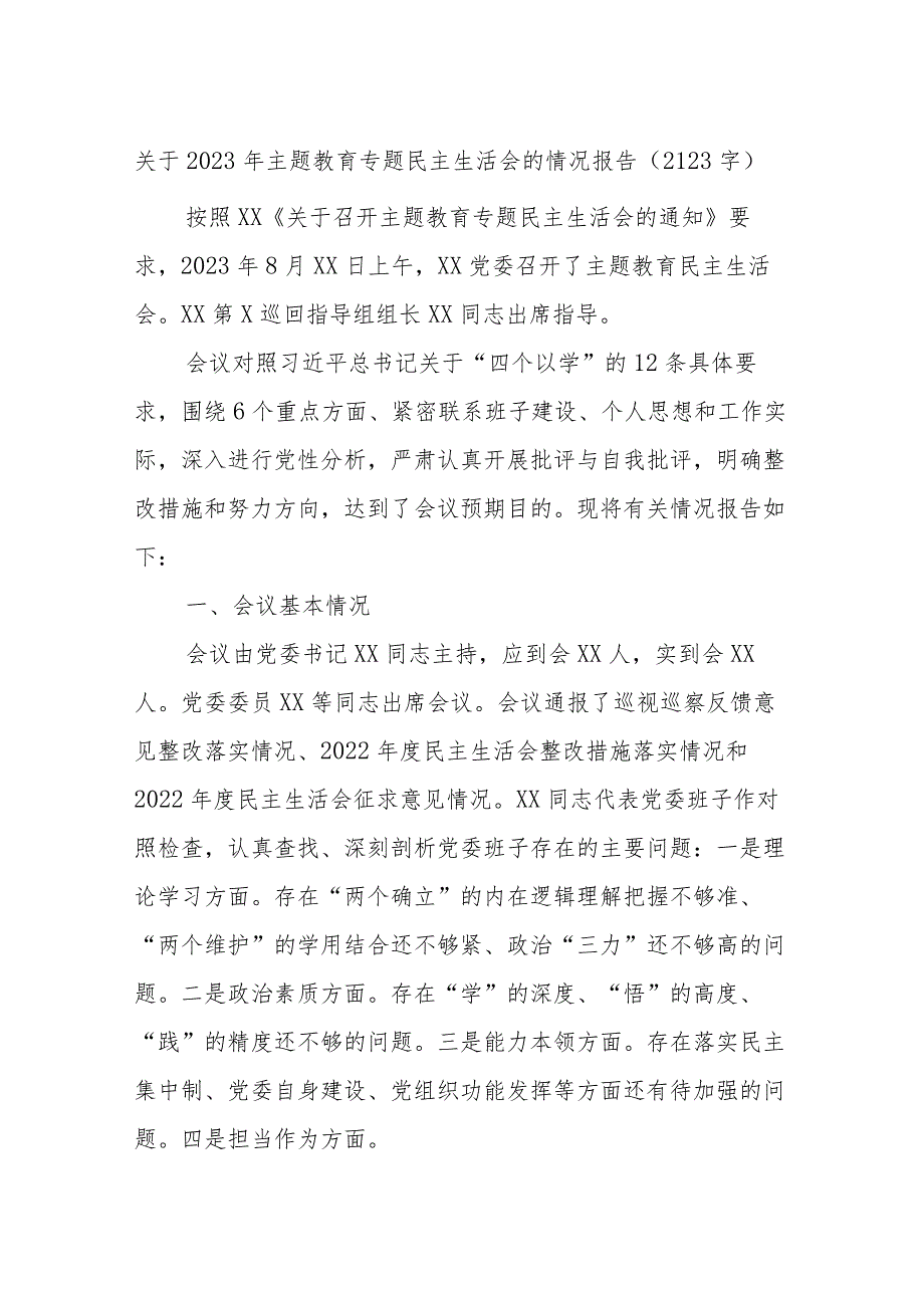 （会后）2023年主题教育专题民主生活会的情况报告.docx_第1页