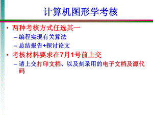 计算机图形学考核.ppt