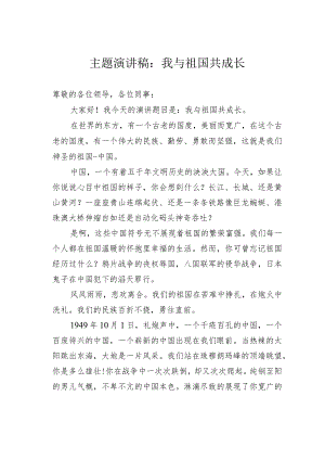 主题演讲稿：我与祖国共成长.docx