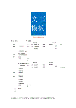 员工培训需求调查表.docx