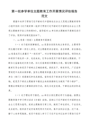 第一批参学单位教育类工作评估报告汇报总结含问题建议.docx