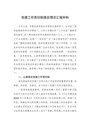 党建工作责任制落实情况汇报材料.docx