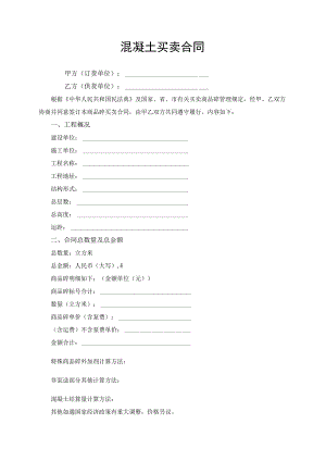 混凝土买卖合同协议书.docx
