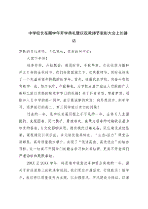 中学校长在新学年开学典礼暨庆祝教师节表彰大会上的讲话.docx