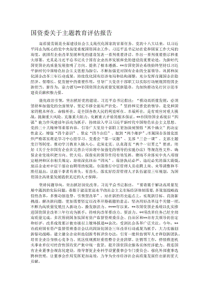 国资委关于主题教育评估报告.docx