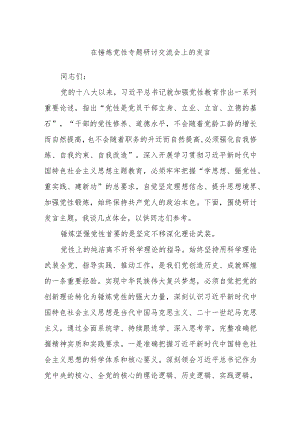 在锤炼党性专题研讨交流会上的发言.docx