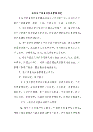 科室医疗质量与安全管理制度.docx