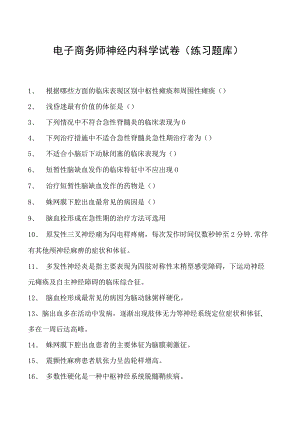 电子商务师神经内科学试卷(练习题库).docx