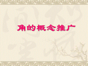 角的概念ppt.ppt