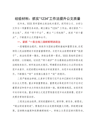 经验材料：抓实“1234”工作法提升公文质量.docx