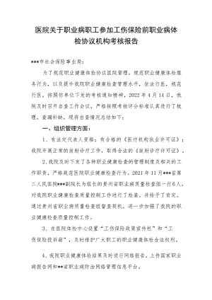 医院职业病职工参加工伤保险前职业病体检协议机构考核报告.docx