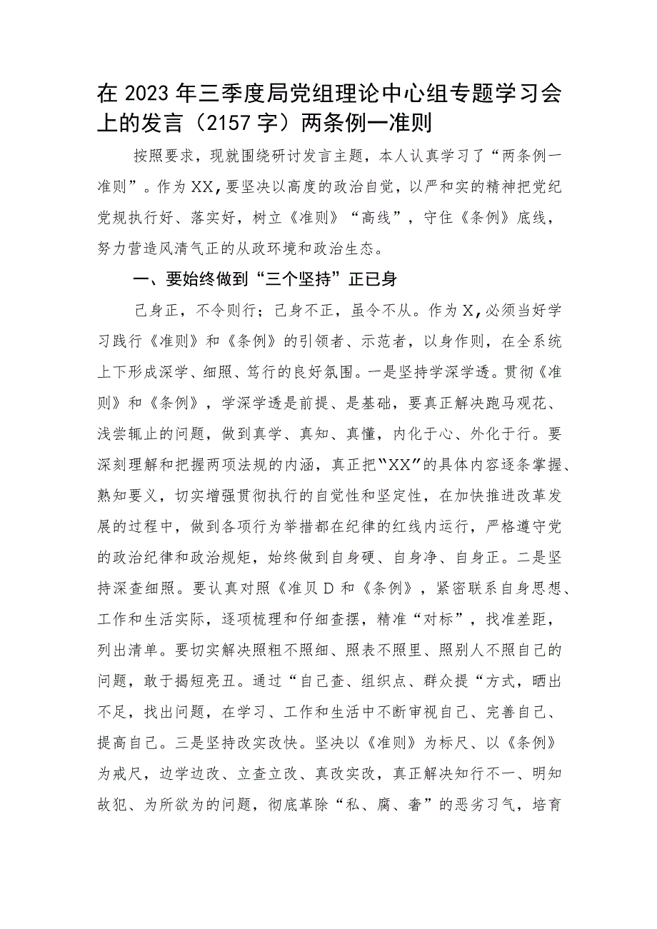 在2023年三季度局党组理论中心组专题学习会上的发言（两条例一准则.docx_第1页