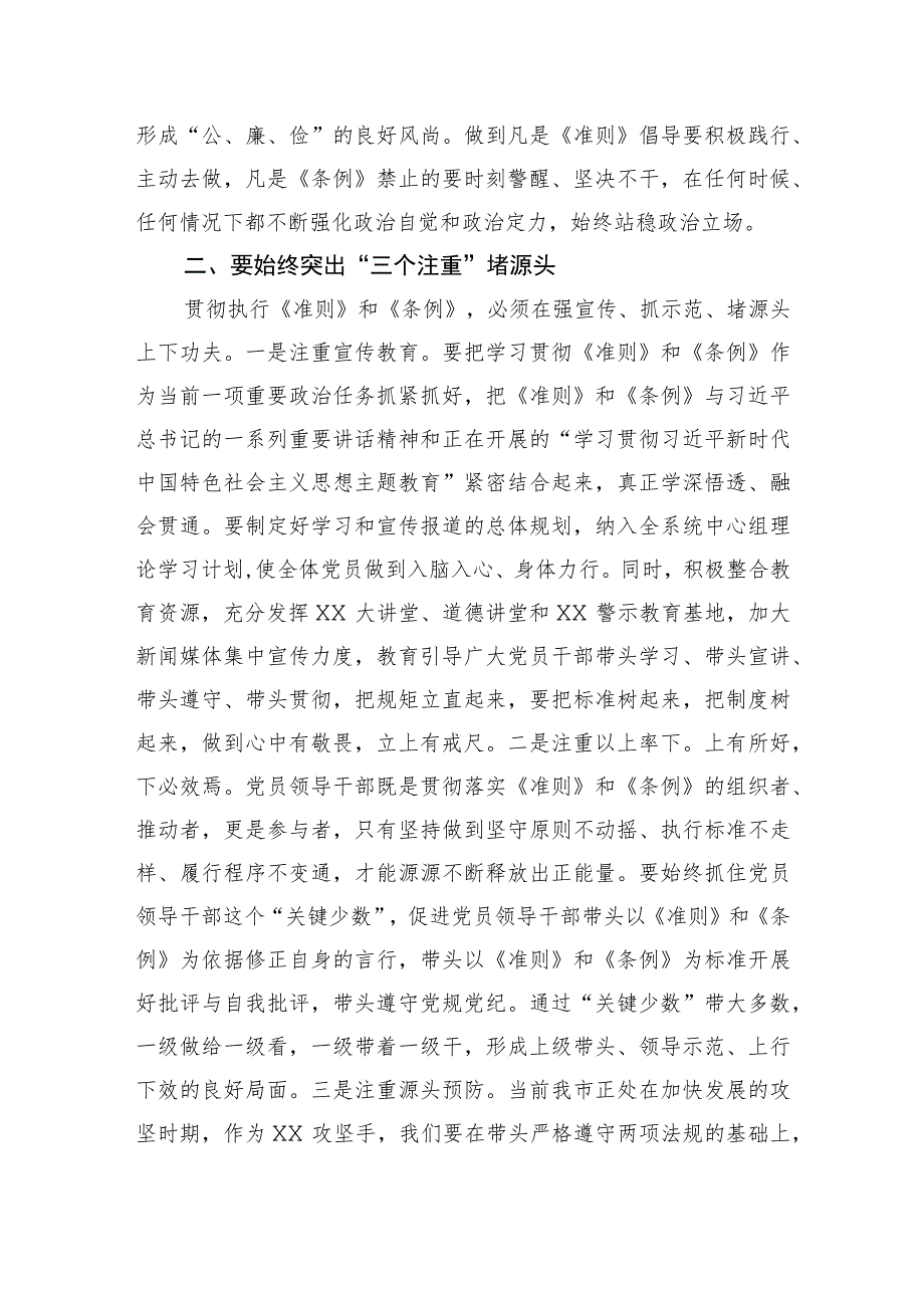 在2023年三季度局党组理论中心组专题学习会上的发言（两条例一准则.docx_第2页
