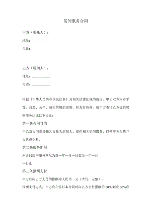 居间服务合同（简洁版）.docx