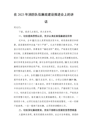 在2023年消防队伍廉政建设推进会上的讲话.docx