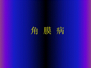 角膜病课件.ppt