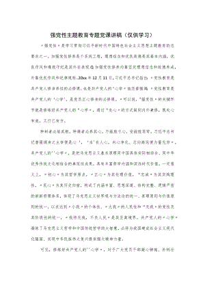 强党性主题教育专题党课讲稿.docx